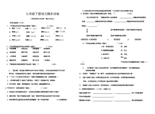 最新人教部编七年级下册语文期末试卷及答案(24)