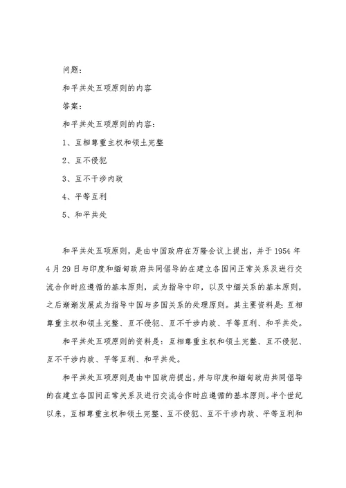 和平共处五项原则的内容 标准答案完美版