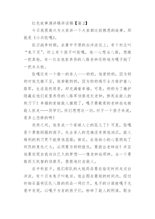 精选红色故事演讲稿讲话稿（18篇）.docx