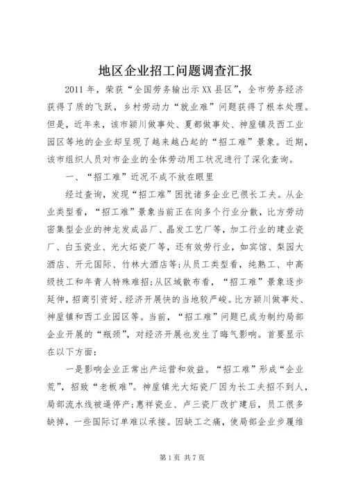 地区企业招工问题调查汇报.docx