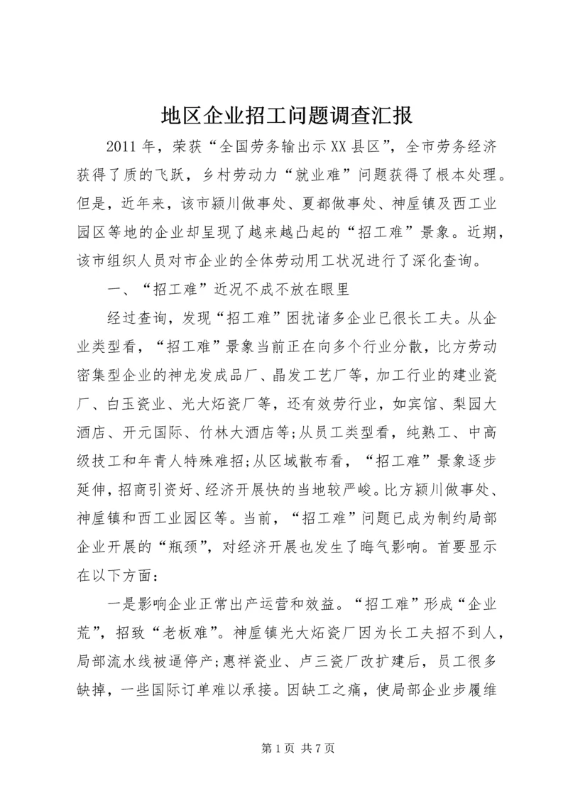地区企业招工问题调查汇报.docx