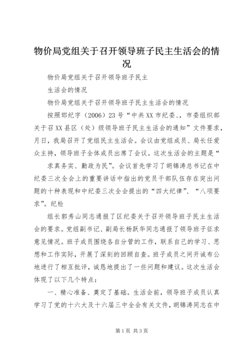 物价局党组关于召开领导班子民主生活会的情况.docx