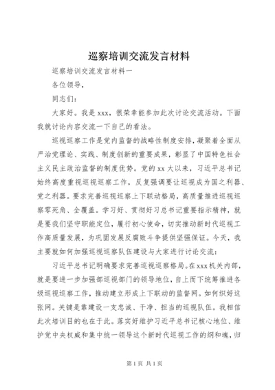 巡察培训交流发言材料.docx