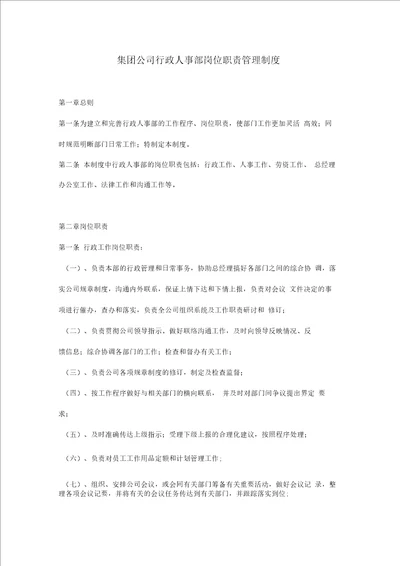 管理制度集团公司行政人事部岗位职责管理制度