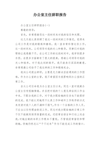 办公室主任辞职报告.docx