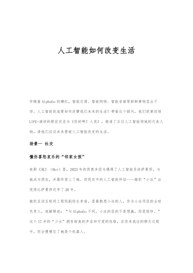 人工智能如何改变生活.docx