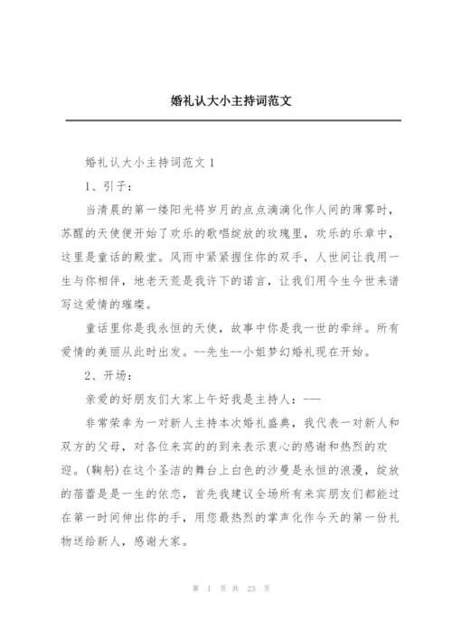 婚礼认大小主持词范文.docx