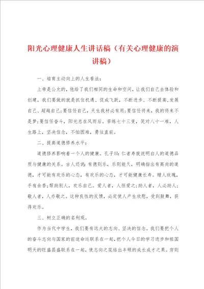 阳光心理健康人生讲话稿有关心理健康的演讲稿