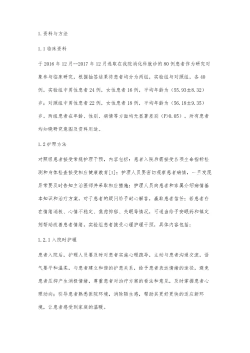 探究心理护理在消化科疾病治疗中的作用.docx