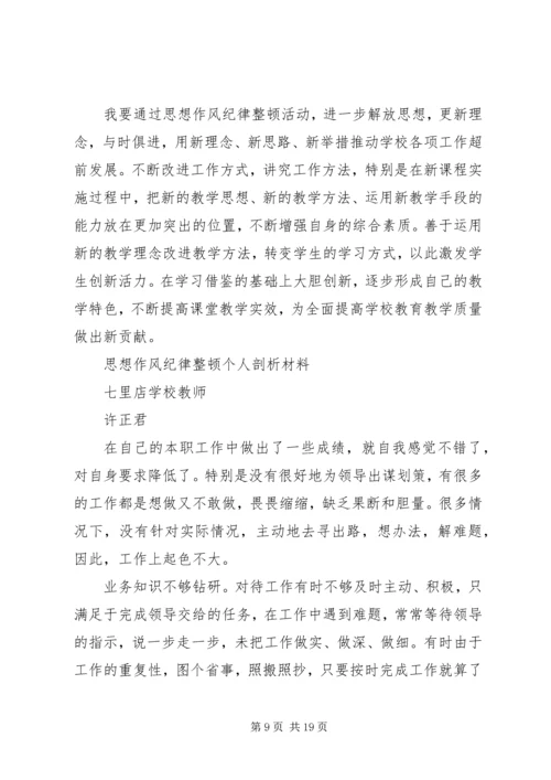 思想纪律作风整顿心得体会.docx