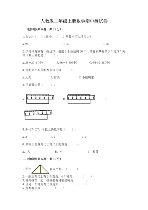 人教版二年级上册数学期中测试卷及参考答案【培优a卷】.docx