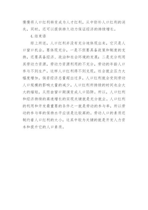 人口红利对经济发展的影响论文.docx