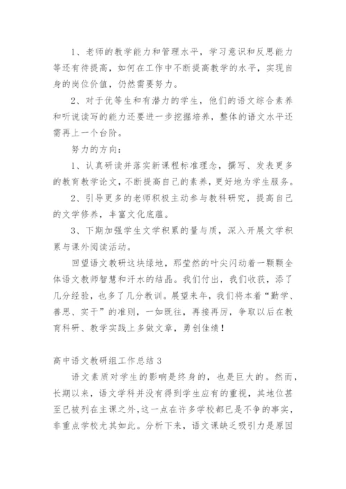 高中语文教研组工作总结_2.docx