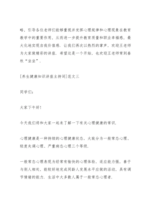 养生健康知识讲座主持词范文5篇.docx