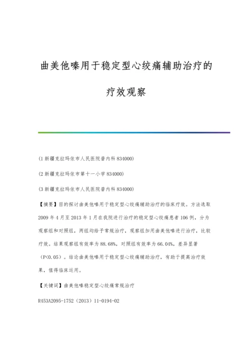 曲美他嗪用于稳定型心绞痛辅助治疗的疗效观察.docx