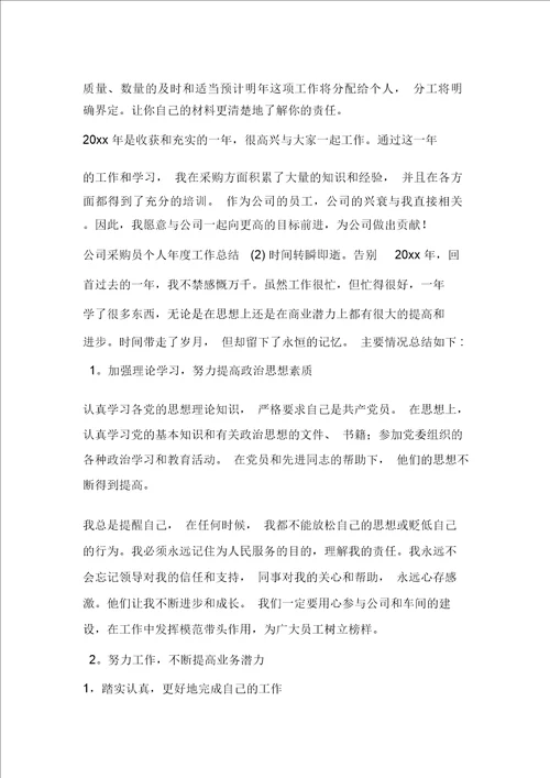 公司采购员个人年度工作总结4篇