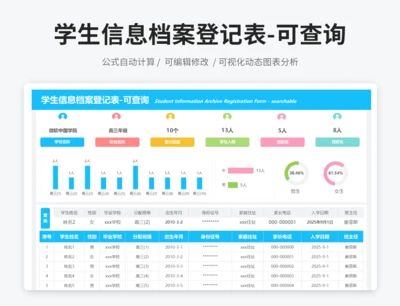 学生信息档案登记表-可查询