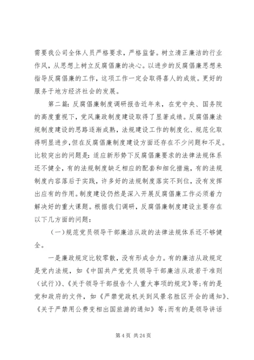 反腐倡廉调研报告.docx