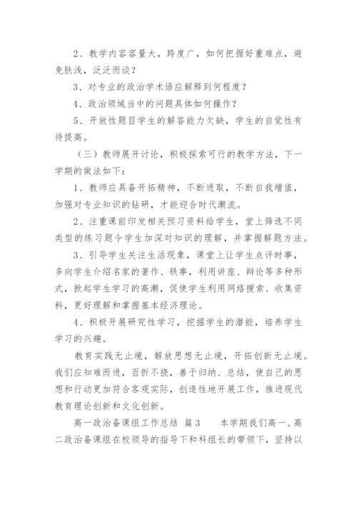 高一政治备课组工作总结.docx