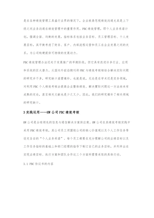 互联网时代下个人业务承诺在新生代员工绩效管理中的应用研究.docx