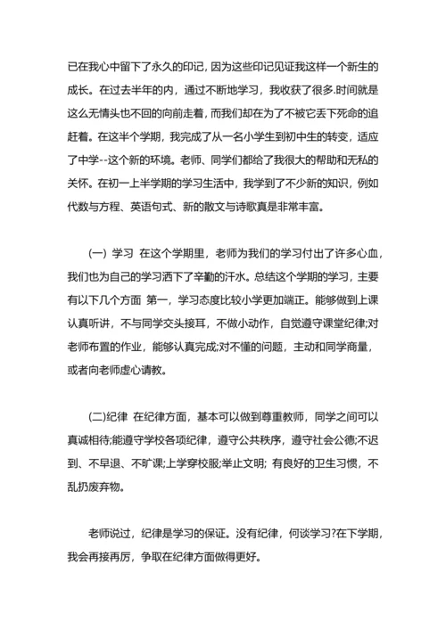 初一自我总结500字.docx