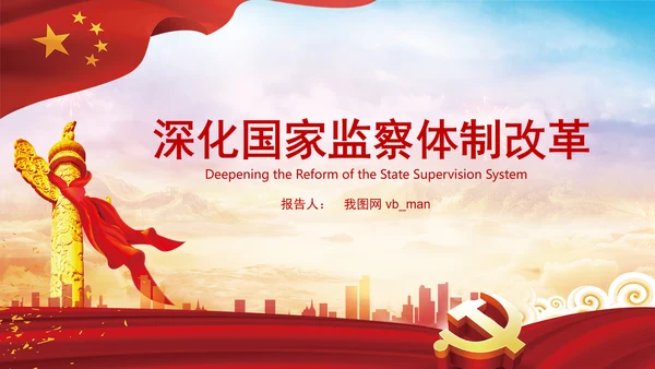 深化国家监察体制改革党课PPT模板监察法