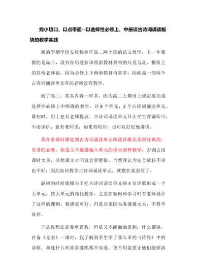 找小切口，以点带面--以选择性必修上、中册谈古诗词诵读板块的教学实践.docx