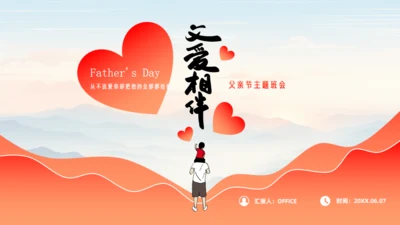 父爱相伴_爱心父亲节主题班会通用PPT模板