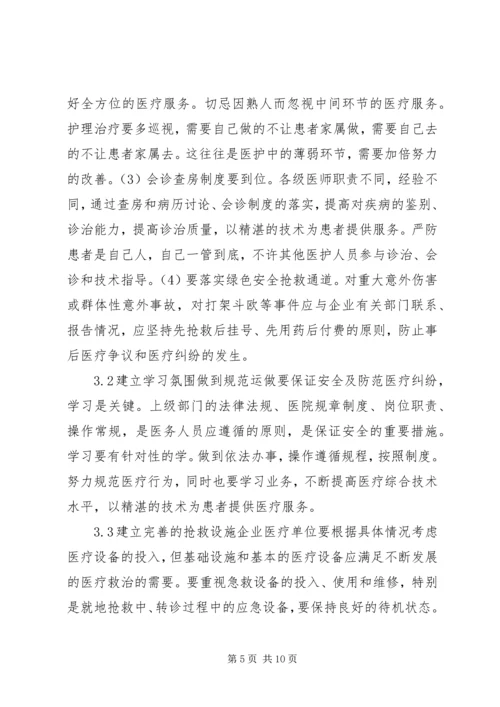 企业医疗安全与医疗纠纷防范.docx