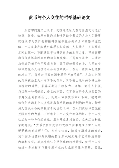 货币与个人交往的哲学基础论文.docx