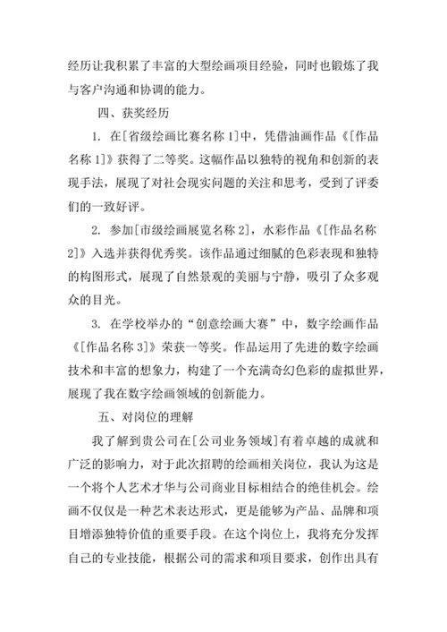 绘画专业求职自荐信