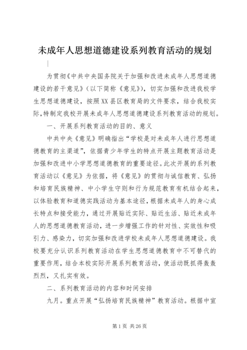 未成年人思想道德建设系列教育活动的规划.docx