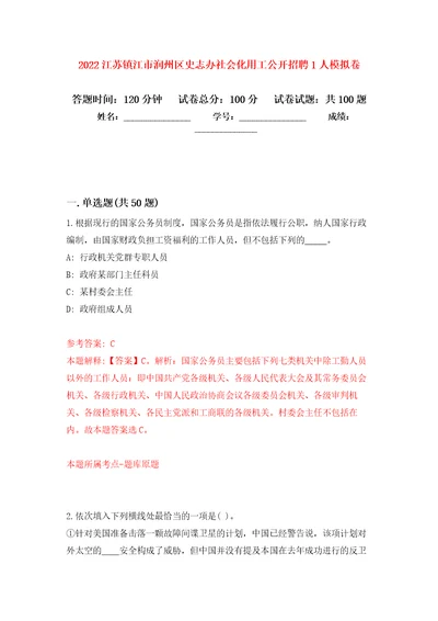 2022江苏镇江市润州区史志办社会化用工公开招聘1人模拟卷内含100题