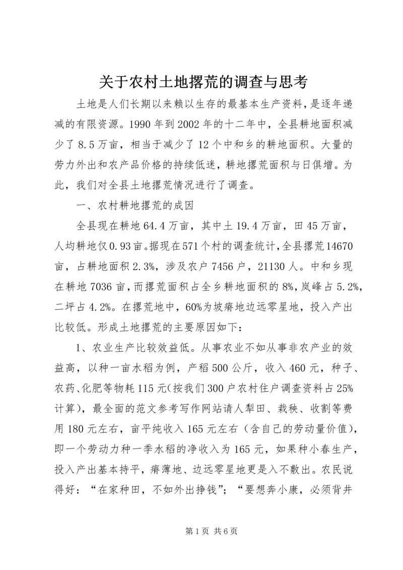 关于农村土地撂荒的调查与思考 (7).docx