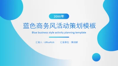 蓝色商务风活动策划模板