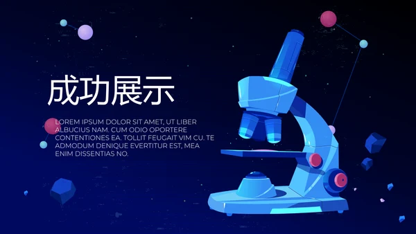 显微镜实验室动态PPT