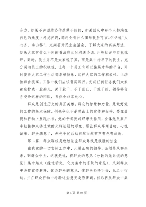 关于《群众路线是致胜法宝》读后感.docx