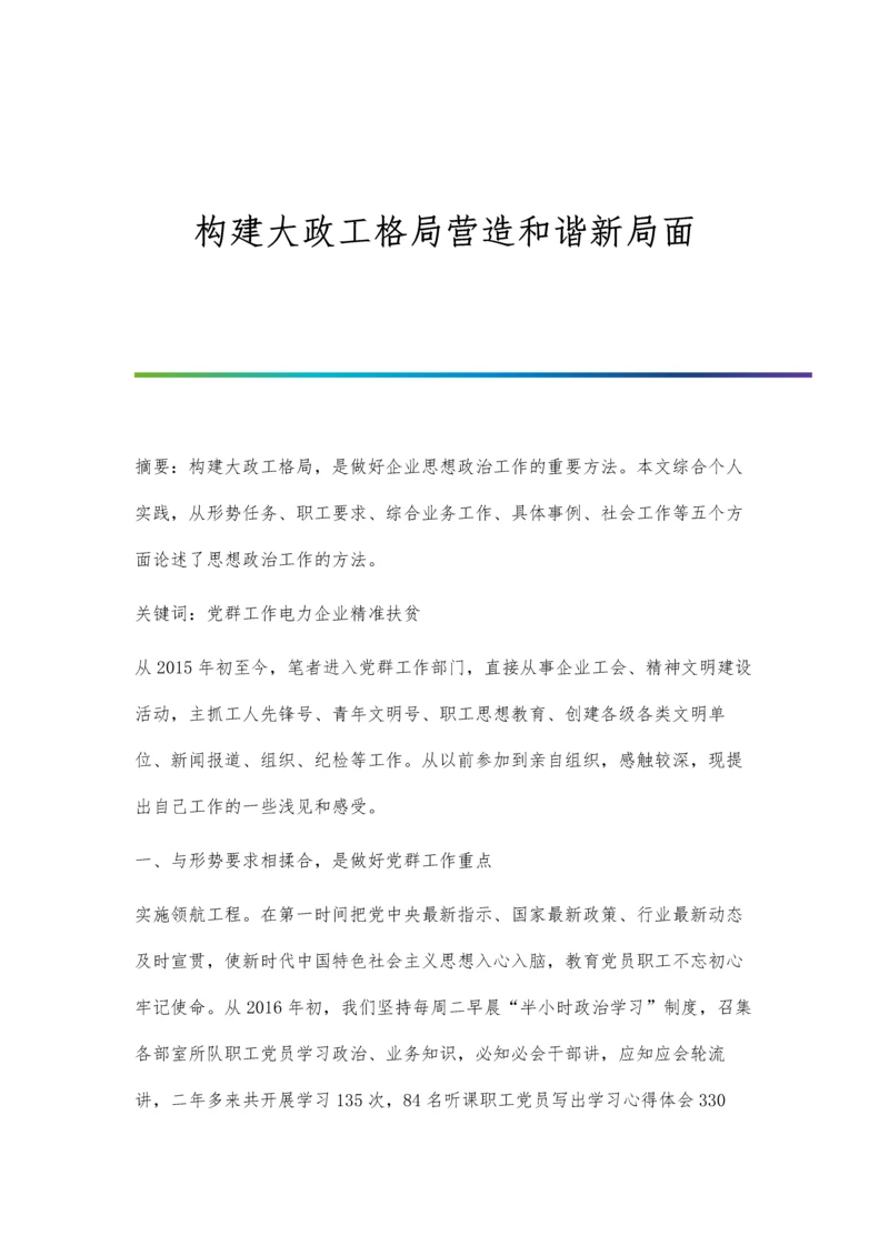 构建大政工格局营造和谐新局面.docx