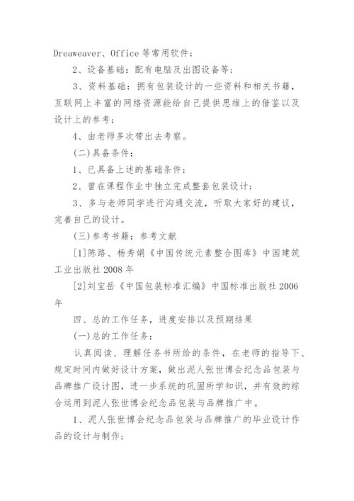 包装设计论文开题报告.docx