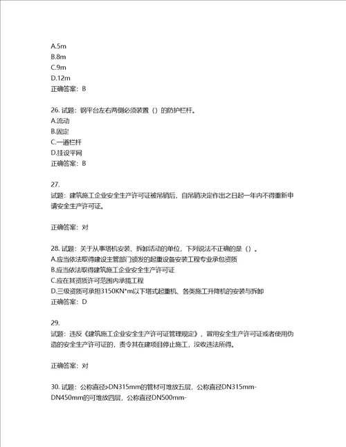 2022版山东省建筑施工企业安全生产管理人员项目负责人B类考核题库第69期含答案