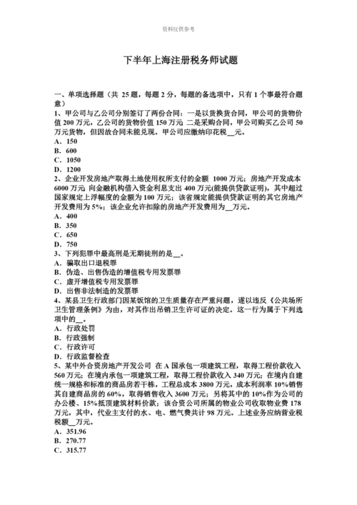 下半年上海注册税务师试题.docx