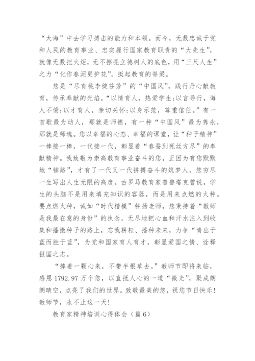 大力弘扬教育家精神培训心得体会(通用20篇).docx