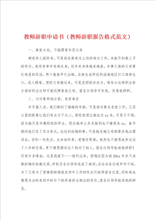 教师辞职申请书教师辞职报告格式范文