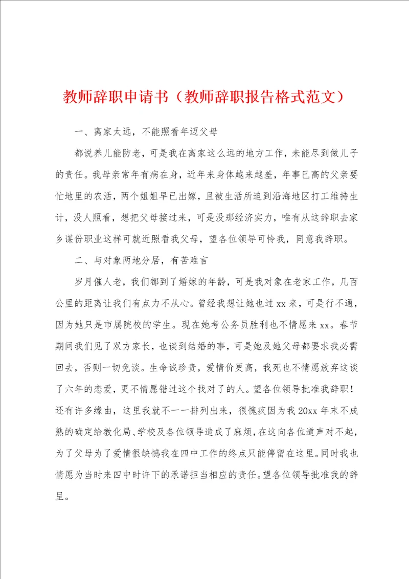 教师辞职申请书教师辞职报告格式范文