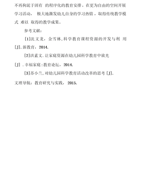 家庭教育资源在幼儿科学教育活动中的开发利用