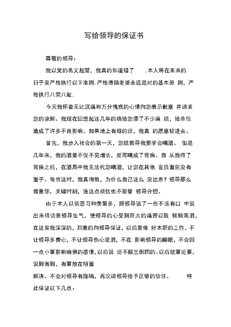 写给领导的保证书