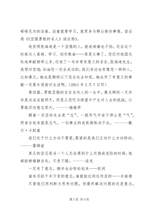 坚强勇敢的精神观读后感.docx