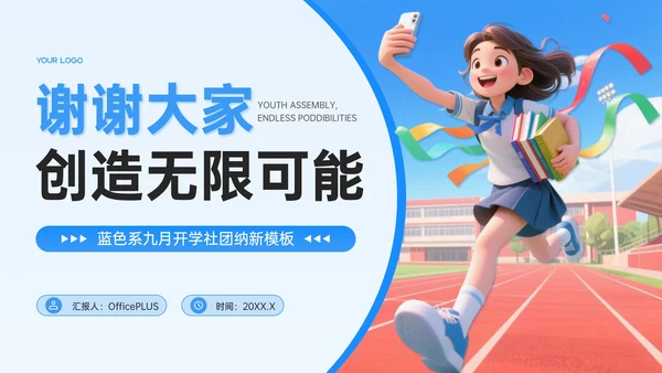 蓝色系插画风9月开学社团纳新PPT模板
