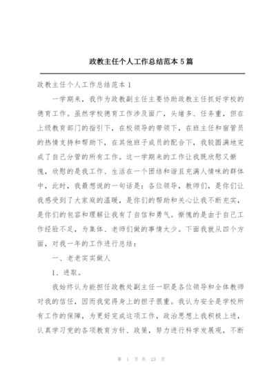 政教主任个人工作总结范本5篇.docx