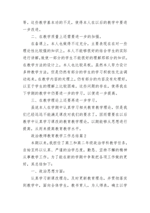 政治教师教育教学工作总结(10篇).docx